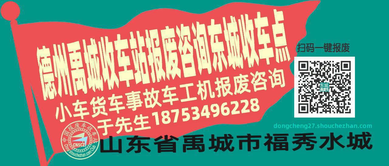 德州禹城收车站报废咨询东城收车点